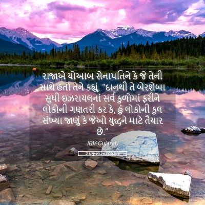 Picture 05 - 2 શમુએલ 24:2 GUJIRV - રાજાએ યોઆબ - Bible Verse Picture