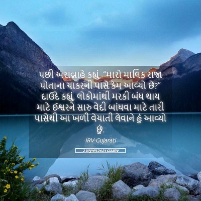 Picture 05 - 2 શમુએલ 24:21 GUJIRV - પછી અરાવ્નાહે - Bible Verse Picture