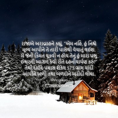 Picture 05 - 2 શમુએલ 24:24 GUJIRV - રાજાએ અરાવ્નાહને - Bible Verse Picture