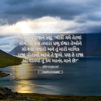 Picture 05 - 2 શમુએલ 24:3 GUJIRV - યોઆબે રાજાને - Bible Verse Picture