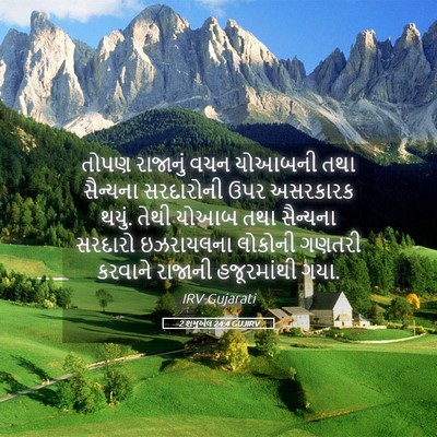 Picture 05 - 2 શમુએલ 24:4 GUJIRV - તોપણ રાજાનું વચન - Bible Verse Picture