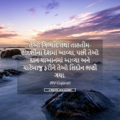 Picture 05 - 2 શમુએલ 24:6 GUJIRV - તેઓ ગિલ્યાદ તથા - Bible Verse Picture