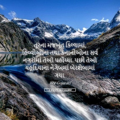 Picture 05 - 2 શમુએલ 24:7 GUJIRV - તૂરના મજબૂત - Bible Verse Picture