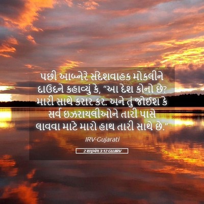Picture 05 - 2 શમુએલ 3:12 GUJIRV - પછી આબ્નેરે - Bible Verse Picture