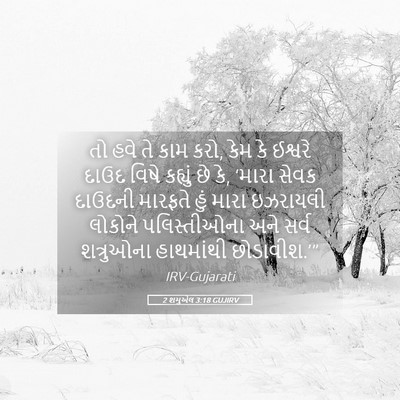 Picture 05 - 2 શમુએલ 3:18 GUJIRV - તો હવે તે કામ કરો, - Bible Verse Picture