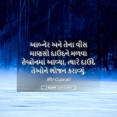 Picture 05 - 2 શમુએલ 3:20 GUJIRV - આબ્નેર અને તેના - Bible Verse Picture