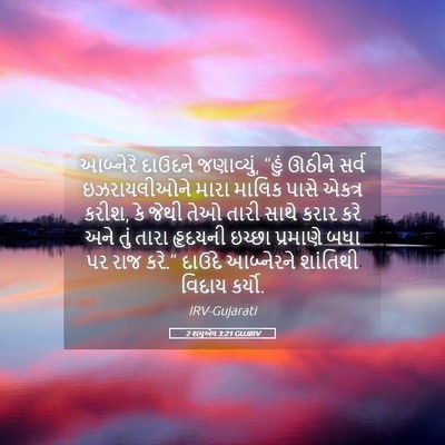 Picture 05 - 2 શમુએલ 3:21 GUJIRV - આબ્નેરે દાઉદને - Bible Verse Picture
