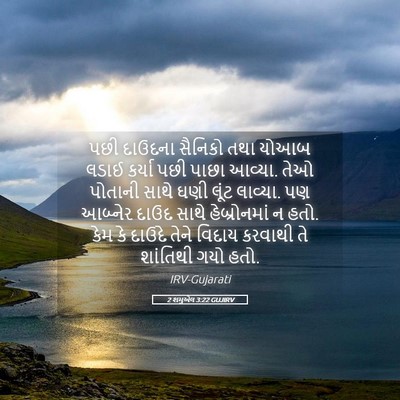 Picture 05 - 2 શમુએલ 3:22 GUJIRV - પછી દાઉદના સૈનિકો - Bible Verse Picture