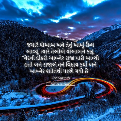 Picture 05 - 2 શમુએલ 3:23 GUJIRV - જયારે યોઆબ અને - Bible Verse Picture