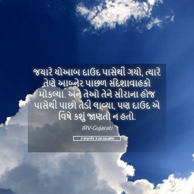 Picture 05 - 2 શમુએલ 3:26 GUJIRV - જયારે યોઆબ દાઉદ - Bible Verse Picture