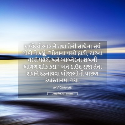 Picture 05 - 2 શમુએલ 3:31 GUJIRV - દાઉદે યોઆબને તથા - Bible Verse Picture
