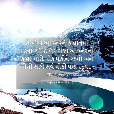 Picture 05 - 2 શમુએલ 3:32 GUJIRV - તેઓએ આબ્નેરને - Bible Verse Picture