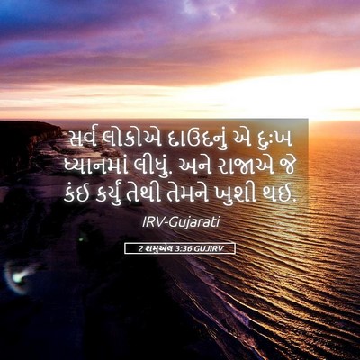 Picture 05 - 2 શમુએલ 3:36 GUJIRV - સર્વ લોકોએ - Bible Verse Picture
