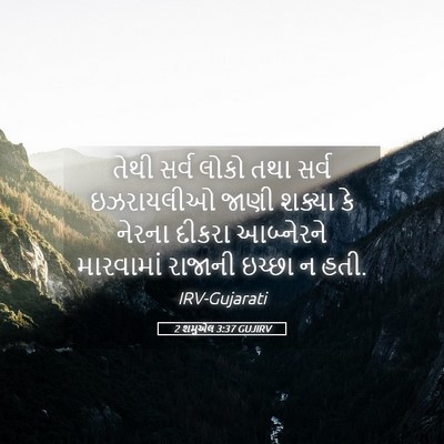 Picture 05 - 2 શમુએલ 3:37 GUJIRV - તેથી સર્વ લોકો તથા - Bible Verse Picture