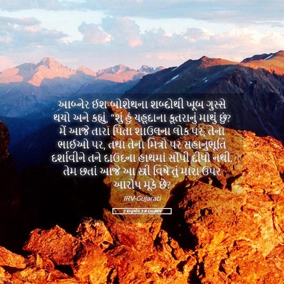 Picture 05 - 2 શમુએલ 3:8 GUJIRV - આબ્નેર ઈશ-બોશેથના - Bible Verse Picture