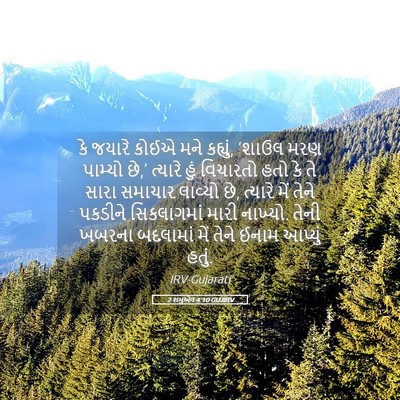Picture 05 - 2 શમુએલ 4:10 GUJIRV - કે જયારે કોઈએ મને - Bible Verse Picture