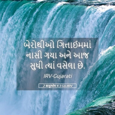 Picture 05 - 2 શમુએલ 4:3 GUJIRV - બેરોથીઓ - Bible Verse Picture
