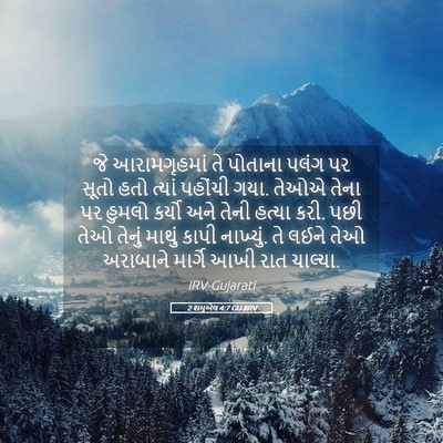 Picture 05 - 2 શમુએલ 4:7 GUJIRV - જે આરામગૃહમાં તે - Bible Verse Picture