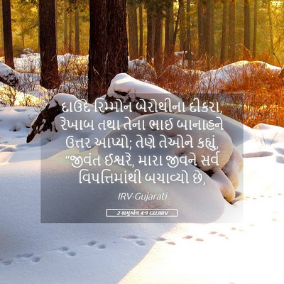 Picture 05 - 2 શમુએલ 4:9 GUJIRV - દાઉદે રિમ્મોન - Bible Verse Picture