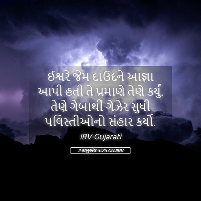 Picture 05 - 2 શમુએલ 5:25 GUJIRV - ઈશ્વરે જેમ દાઉદને - Bible Verse Picture