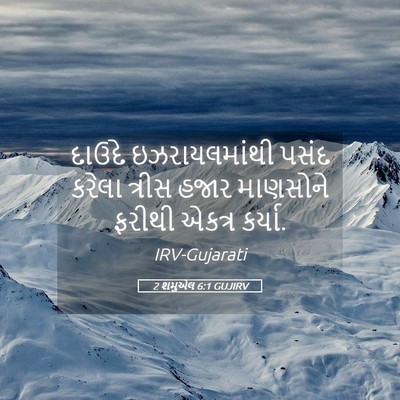 Picture 05 - 2 શમુએલ 6:1 GUJIRV - દાઉદે ઇઝરાયલમાંથી - Bible Verse Picture