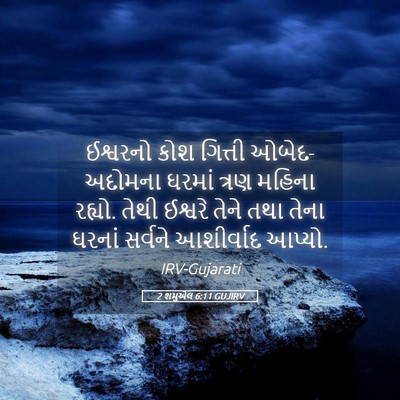 Picture 05 - 2 શમુએલ 6:11 GUJIRV - ઈશ્વરનો કોશ - Bible Verse Picture