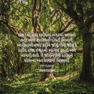 Picture 05 - 2 શમુએલ 6:16 GUJIRV - ઈશ્વરનો કોશ - Bible Verse Picture