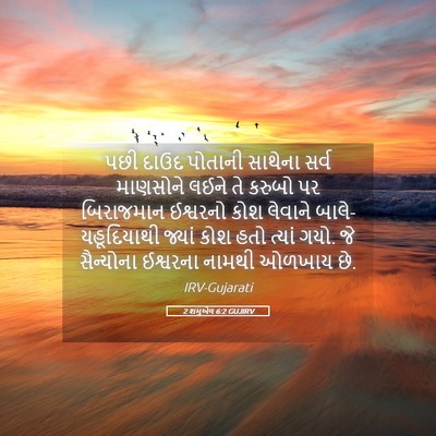 Picture 05 - 2 શમુએલ 6:2 GUJIRV - પછી દાઉદ પોતાની - Bible Verse Picture