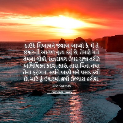 Picture 05 - 2 શમુએલ 6:21 GUJIRV - દાઉદે મિખાલને - Bible Verse Picture
