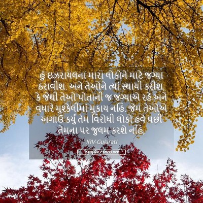 Picture 05 - 2 શમુએલ 7:10 GUJIRV - હું ઇઝરાયલના મારા - Bible Verse Picture