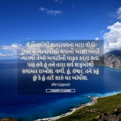 Picture 05 - 2 શમુએલ 7:11 GUJIRV - જે દિવસોથી - Bible Verse Picture