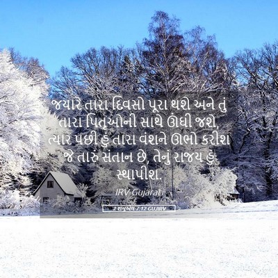 Picture 05 - 2 શમુએલ 7:12 GUJIRV - જયારે તારા દિવસો - Bible Verse Picture