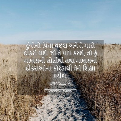 Picture 05 - 2 શમુએલ 7:14 GUJIRV - હું તેનો પિતા થઈશ - Bible Verse Picture