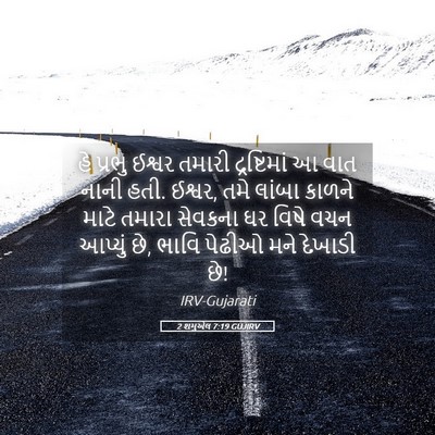 Picture 05 - 2 શમુએલ 7:19 GUJIRV - હે પ્રભુ ઈશ્વર - Bible Verse Picture