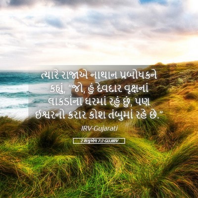 Picture 05 - 2 શમુએલ 7:2 GUJIRV - ત્યારે રાજાએ - Bible Verse Picture