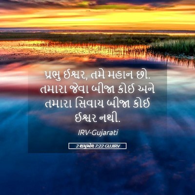 Picture 05 - 2 શમુએલ 7:22 GUJIRV - પ્રભુ ઈશ્વર, તમે - Bible Verse Picture