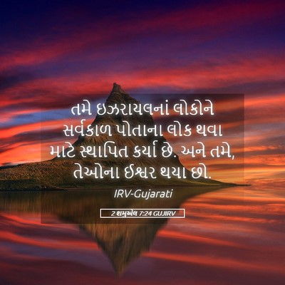 Picture 05 - 2 શમુએલ 7:24 GUJIRV - તમે ઇઝરાયલનાં - Bible Verse Picture