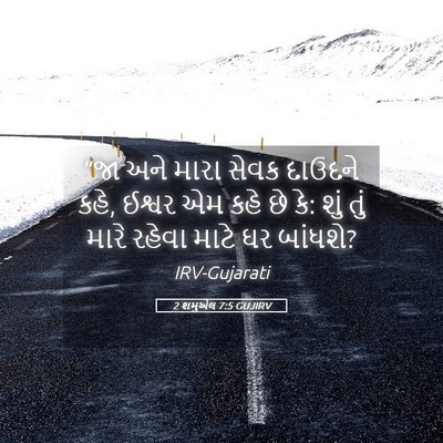 Picture 05 - 2 શમુએલ 7:5 GUJIRV - “જા અને મારા સેવક - Bible Verse Picture