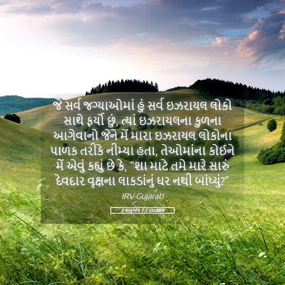 Picture 05 - 2 શમુએલ 7:7 GUJIRV - જે સર્વ જગ્યાઓમાં - Bible Verse Picture