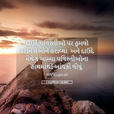 Picture 05 - 2 શમુએલ 8:1 GUJIRV - દાઉદે પલિસ્તીઓ પર - Bible Verse Picture