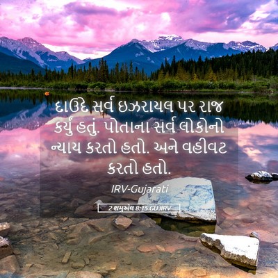Picture 05 - 2 શમુએલ 8:15 GUJIRV - દાઉદે સર્વ ઇઝરાયલ - Bible Verse Picture