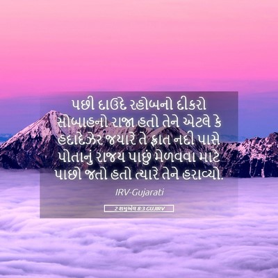 Picture 05 - 2 શમુએલ 8:3 GUJIRV - પછી દાઉદે રહોબનો - Bible Verse Picture