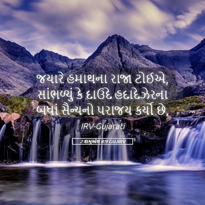 Picture 05 - 2 શમુએલ 8:9 GUJIRV - જયારે હમાથના રાજા - Bible Verse Picture