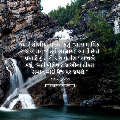 Picture 05 - 2 શમુએલ 9:11 GUJIRV - ત્યારે સીબાએ - Bible Verse Picture