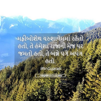 Picture 05 - 2 શમુએલ 9:13 GUJIRV - મફીબોશેથ - Bible Verse Picture