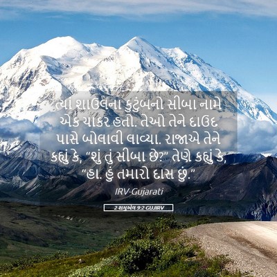 Picture 05 - 2 શમુએલ 9:2 GUJIRV - ત્યાં શાઉલના - Bible Verse Picture