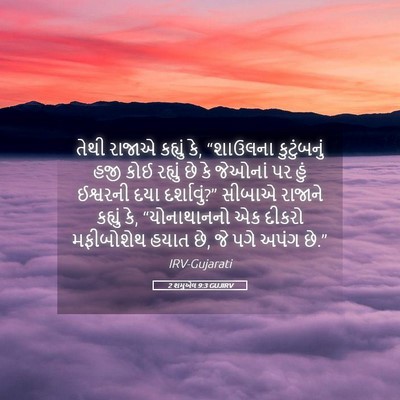 Picture 05 - 2 શમુએલ 9:3 GUJIRV - તેથી રાજાએ કહ્યું - Bible Verse Picture