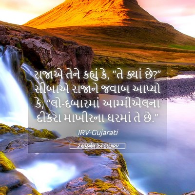 Picture 05 - 2 શમુએલ 9:4 GUJIRV - રાજાએ તેને કહ્યું - Bible Verse Picture