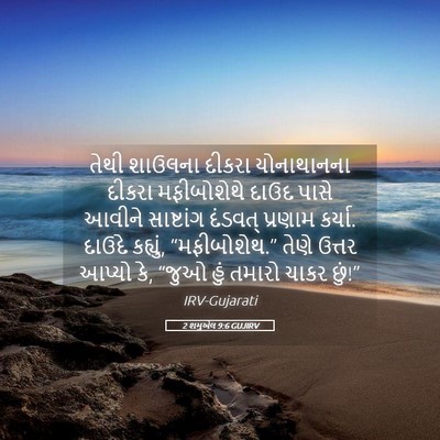 Picture 05 - 2 શમુએલ 9:6 GUJIRV - તેથી શાઉલના દીકરા - Bible Verse Picture