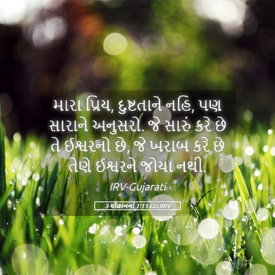 Picture 05 - 3 યોહાનનો 1:11 GUJIRV - મારા પ્રિય, - Bible Verse Picture